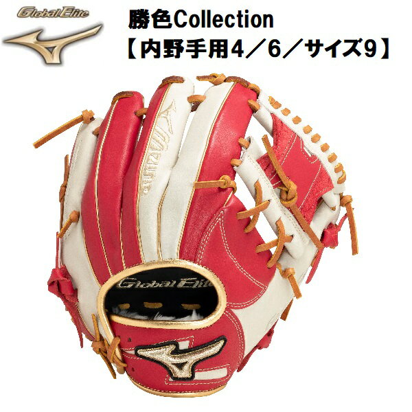 【全品ポイント2倍+10%OFFクーポン】【実店舗展示品】ミズノ MIZUNO 野球 グローバルエリート 勝色コレクション 軟式 野手 サイズ9 1AJGR29313 6203
