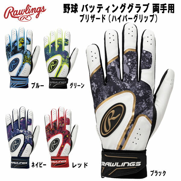 【全品ポイント2倍+999円OFFクーポン】ローリングス Rawlings 野球 バッティンググラブ 両手用 ブリザード（ハイパーグリップ）大人 子供 EBG23S06