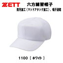 【全品ポイント3倍+最大1000円OFFクーポン】ゼット ZETT 野球 練習帽 キャップ 六方 吸汗速乾 日本製 帽子 野球用品 一般用 少年サイス対応 BH...