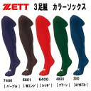 【全品ポイント2倍&300円OFFクーポン】ゼット ZETT 野球 限定 ソックス 3Pカラーソックス アンダーソックス ロングタイプ 3足組 BK03CLG BK03COG