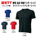 【全品ポイント2倍+5%OFFクーポン】ゼット ZETT 野球 ジュニア用 アンダーシャツ 丸首 半袖 ライトフィット クルーネック BO1910J
