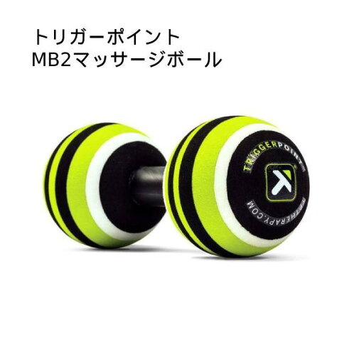 【全品ポイント2倍+8%OFFクーポン】トリガーポイント TRIGGER POINT MB2マッサージボール 直径6.5cm セルフマッサージ 03314 【全品ポイント2倍+8%OFFクーポン】トリガーポイント TRIGGER POINT MB2マッサージボール 直径6.5cm セルフマッサージ 03314