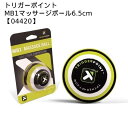 トリガーポイント TRIGGER POINT MB1マッサージボール 直径6.5cm セルフマッサージ 04420