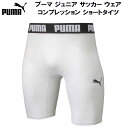 【全品ポイント3倍+5%OFFクーポン】プーマ PUMA ジュニア サッカー ウェア コンプレッション ショートタイツ スパッツ 656334 04
