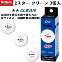 【10,000円以上で使える】600円OFFクーポンニッタク Nittaku 卓球 ボール 2スター クリーン 3個入 練習球 NB-1720