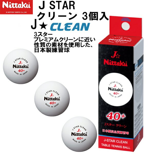 【全品ポイント3倍+最大1000円OFFクーポン】ニッタク Nittaku 卓球 ボール Jスター クリーン 3個入 練習球 NB-1760