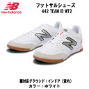 【スグに使える全品10%OFFクーポン】ニューバランス New Balance フットサルシューズ 442 TEAM ID WT2 MS42IWT22E