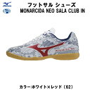 【全品ポイント2倍+8%OFFクーポン】ミズノ MIZUNO サッカー フットサル インドアシューズ モナルシーダNEO SALA CLUB IN Q1GA212362 62(4)