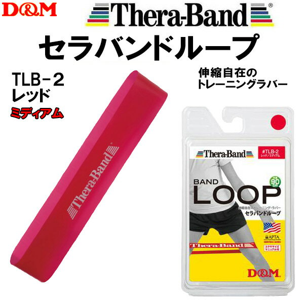 【10,000円以上で使える】600円OFFクーポンD&M セラバンドループ ブリスターパック TLB-2/レッド強度:ミディアム