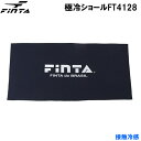 【10,000円以上で使える】600円OFFクーポンフィンタ FINTA 熱中症対策 極冷 ショール FT4128 1100(4)