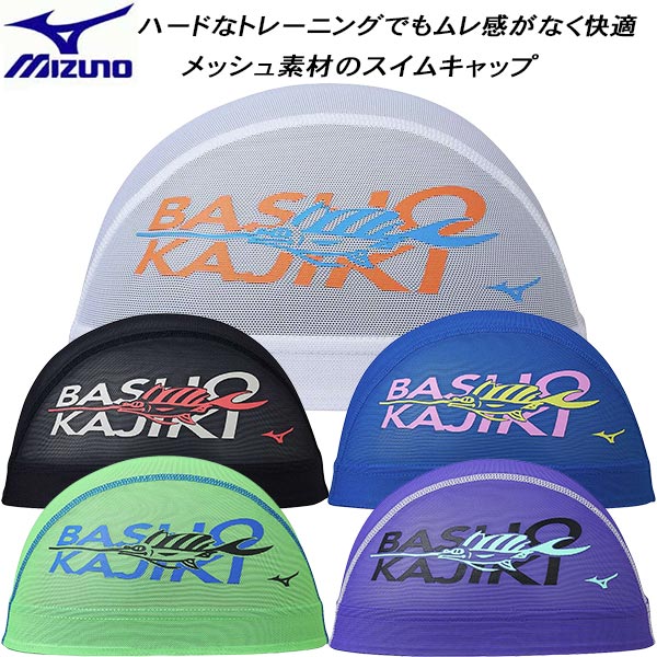 【スグに使える全品10%OFFクーポン】ミズノ MIZUNO スイムキャップ メッシュキャップ N2JWB513