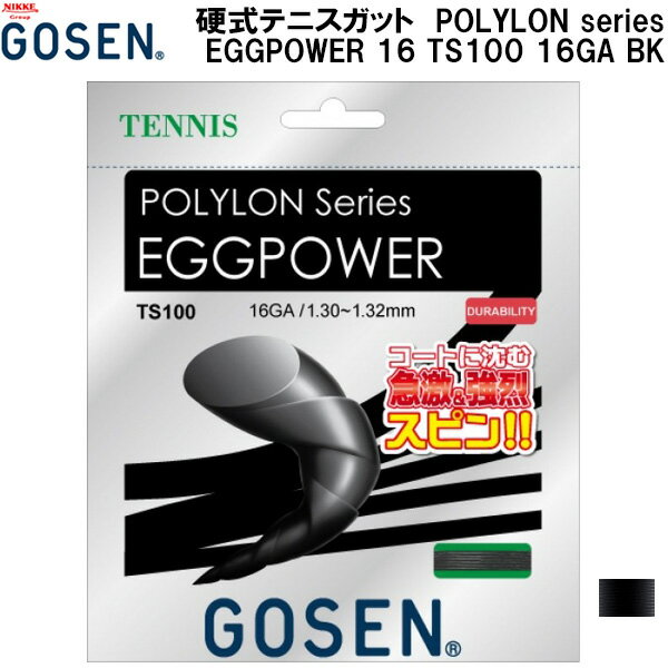 【全品ポイント2倍+300円OFFクーポン】ゴーセン GOSEN 硬式 テニス ガット ストリングス POLYLON series エッグパワー 16 EGGPOWER 16 TS100 16GA BK
