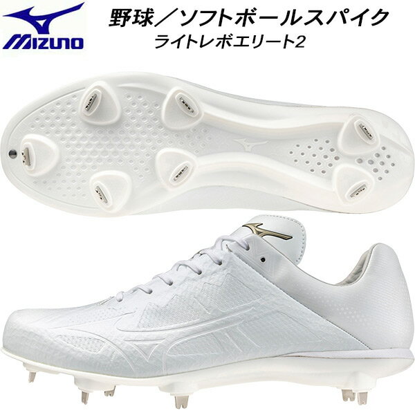 【全品ポイント3倍+最大2000円OFFクーポン】ミズノ MIZUNO メンズ レディース 野球 ソフトボール 金具スパイク グローバルエリート ライトレボエリ...