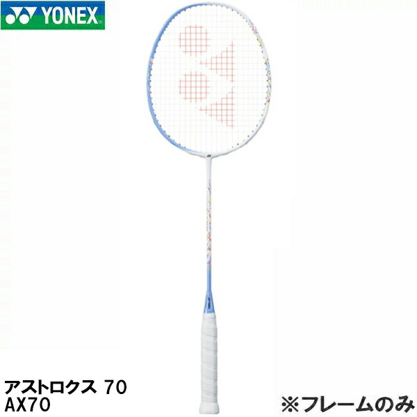 【全品ポイント3倍+最大1000円OFFクーポン】ヨネックス YONEX 【フレームのみ】 バドミントン ラケット アストロクス 70 ASTROX 70 AX70 027