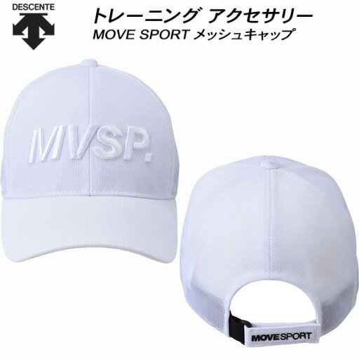 【全品ポイント3倍+最大999円OFFクーポン】デサント DESCENTE ムーブスポーツ MOVESPORT メッシュキャップ サイズ調整可 DMAXJC01 WH 【全品ポイント3倍+最大999円OFFクーポン】デサント DESCENTE ムーブスポーツ MOVESPORT メッシュキャップ サイズ調整可 DMAXJC01 WH