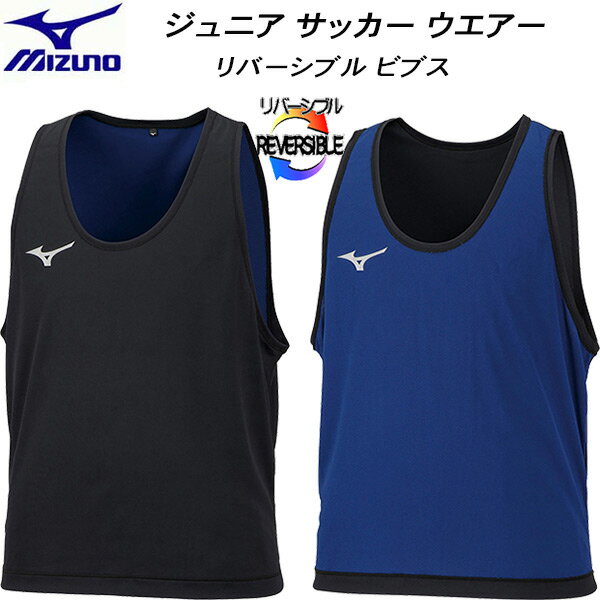 【スグに使える全品10％OFFクーポン】ミズノ MIZUNO ジュニア サッカーウエアー リバーシブルビブス P2..