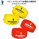 【全品ポイント3倍+5%OFFクーポン】フットマーク footmark Baby アームヘルパー スイムフィックスIII 両腕用2個セット 0221091