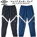 【全品ポイント3倍+最大999円OFFクーポン】アンブロ UMBRO ジュニア サッカー フットサル トレーニング ウェア THE THIRDJR ウィンドアッ...