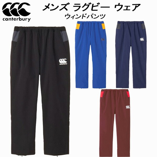 【全品ポイント3倍+最大1000円OFFクーポン】カンタベリー canterbury メンズ ラグビー ウェア ウィンドパンツ RUGBY WIND PANTS RG14508 25