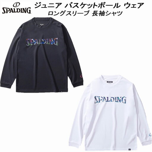 【全品ポイント3倍+最大999円OFFクーポン】スポルディング SPALDING ジュニア バスケットボールウェア ロングスリーブ 長袖シャツ ジオメトリック ロゴ SJT24157 【全品ポイント3倍+最大999円OFFクーポン】スポルディング SPALDING ジュニア バスケットボールウェア ロングスリーブ 長袖シャツ ジオメトリック ロゴ SJT24157