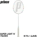 【全品ポイント2倍+5%OFFクーポン】プリンス prince 【フレームのみ】 バドミントン ラケット スーパーライト 4 SUPER LIGHT IV 7B...