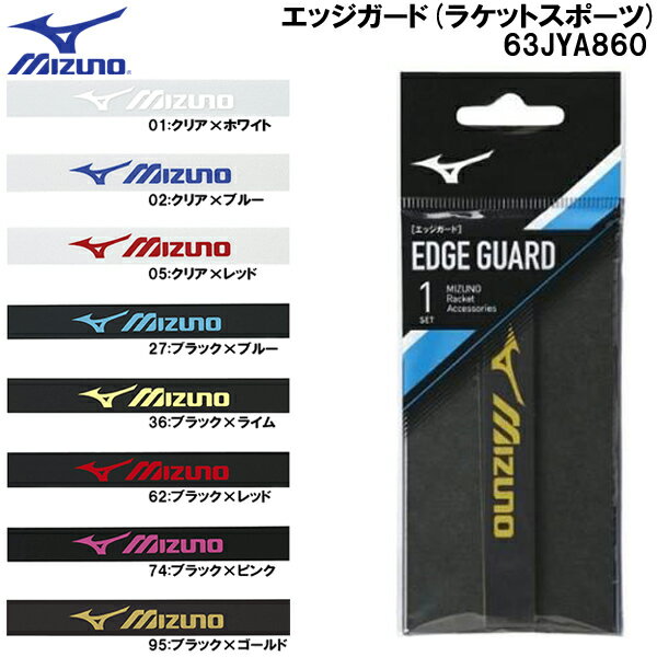 【全品ポイント3倍+最大2000円OFFクーポン】ミズノ MIZUNO ラケットスポーツ エッジガード 1セット入り 63JYA860