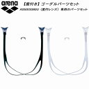 【10,000円以上で使える600円OFFクーポン】アリーナ arena AS5SGG60U専用 パーツセット AS5SGG61U
