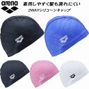 【全品ポイント3倍+最大2000円OFFクーポン】アリーナ arena スイムキャップ フィットネス 2WAYシリコーンキャップ AS5SSC31U