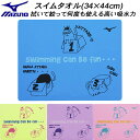 【全品ポイント2倍+8%OFFクーポン】ミズノ MIZUNO スイムタオル セームタオル N2JYC005(4)