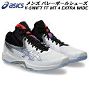 【全品ポイント2倍+5%OFFクーポン】アシックス asics バレーボールシューズ メンズ V-SWIFT FF MT 4 EXTRA WIDE 1053A0...