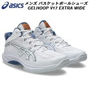 【全品ポイント3倍+最大1000円OFFクーポン】アシックス asics バスケットボールシューズ メンズ レディース GELHOOP V17 EXTRA WI...