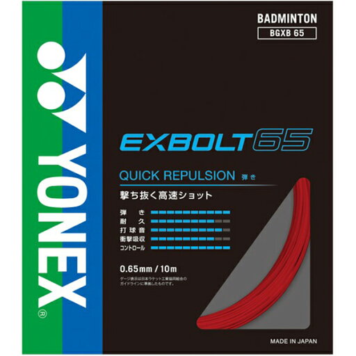 【全品ポイント3倍+200円OFFクーポン】ヨネックス YONEX バドミントン ガット ストリングス エクスボルト 65 BGXB65 001 【全品ポイント3倍+200円OFFクーポン】ヨネックス YONEX バドミントン ガット ストリングス エクスボルト 65 BGXB65 001