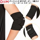 【全品ポイント3倍+最大1000円OFFクーポン】D&M サポーター difunc ディファンク バレーボール用 セパレートサイド エルボーパッド 肘サポーター 左右兼用 1個入 D738(4)
