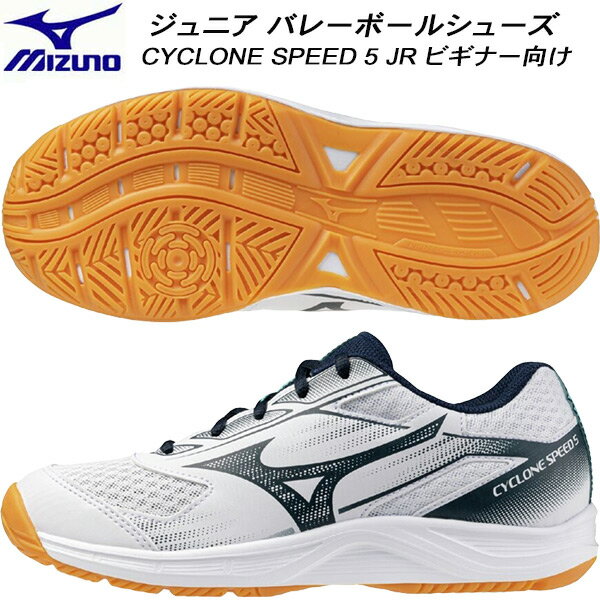 【全品ポイント3倍+最大2000円OFFクーポン】ミズノ MIZUNO ジュニア バレーボールシューズ ビギナー向け CYCLONE SPEED 5 JR V1GA258057