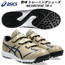 【スグに使える全品10%OFFクーポン】アシックス asics 野球 トレーニングシューズ メンズ レディース NEOREVIVE TR 3 ネオリバイブ 11...