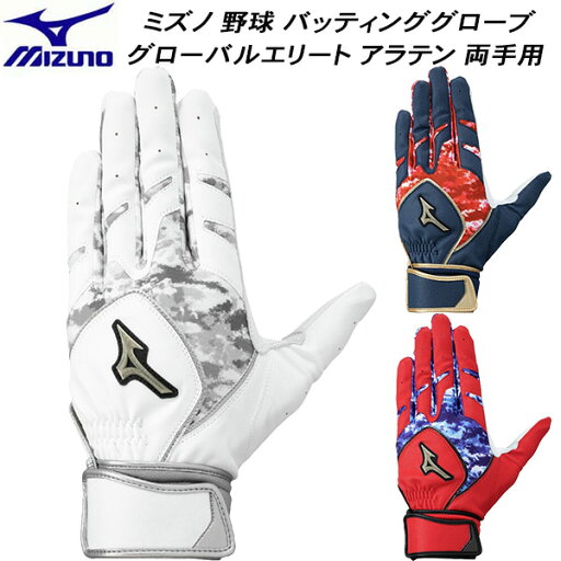 【全品ポイント3倍+最大1000円OFFクーポン】ミズノ MIZUNO 野球 ソフトボール バッティンググローブ グローバルエリート アラテン 両手用 1EJEA270 【全品ポイント3倍+最大1000円OFFクーポン】ミズノ MIZUNO 野球 ソフトボール バッティンググローブ グローバルエリート アラテン 両手用 1EJEA270