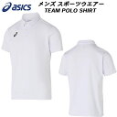 【全品ポイント2倍+5%OFFクーポン】アシックス asics メンズ レディース スポーツウエアー ポロシャツ TEAM POLO SHIRT 2031E953 100(4)