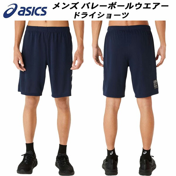 【全品ポイント3倍+最大1000円OFFクーポン】アシックス asics メンズ バレーボール ウェア ドライショーツ 2031E999 400