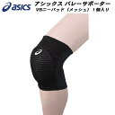 【全品ポイント2倍&5%OFFクーポン】アシックス asics バレーサポーター VBニーパッド メッシュ 1個入 3053A148 001
