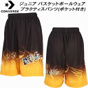 【全品ポイント3倍+最大999円OFFクーポン】コンバース CONVERSE ジュニア バスケットボールウェア プラクティスパンツ(ポケット付き) CB4518...