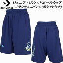 【全品ポイント3倍+最大999円OFFクーポン】コンバース CONVERSE ジュニア バスケットボールウェア プラクティスパンツ(ポケット付き) CB4518...