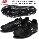 【スグに使える全品10%OFFクーポン】ニューバランス new balance サッカー スパイク ジュニア 442 V2 ACADEMY HG J W JS4...