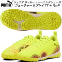 【全品ポイント3倍+最大1000円OFFクーポン】プーマ PUMA ジュニア サッカー トレーニングシューズ キッズ フューチャー 8 プレイ TT + ミッド...