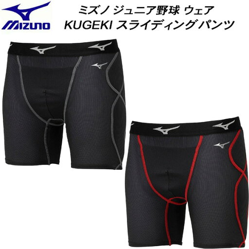 【全品ポイント3倍+最大1000円OFFクーポン】ミズノ MIZUNO 野球 ジュニア スライディングパンツ ドライエアロフロー KUGEKI 抗菌防臭 防汚 12JBCP34 【全品ポイント3倍+最大1000円OFFクーポン】ミズノ MIZUNO 野球 ジュニア スライディングパンツ ドライエアロフロー KUGEKI 抗菌防臭 防汚 12JBCP34