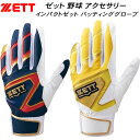 【全品ポイント5倍】ゼット ZETT 野球 インパクトゼット バッティンググローブ 手袋 両手用 BG19202A