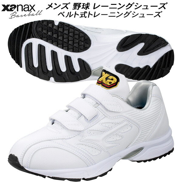 【全品ポイント3倍＆5％OFFクーポン】ザナックス XANAX 野球 ベルトタイプ トレーニングシューズ トラストTL アップシューズ BS533TL 0101