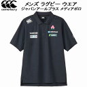 【全品ポイント3倍+最大1000円OFFクーポン】カンタベリー canterbury ラグビー メンズ ジャパン アールプラス メディアポロ FLEXCOOL ...