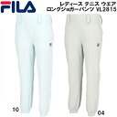 【全品ポイント3倍+最大999円OFFクーポン】フィラ FILA レディース テニス ウエア ロング ジョガー パンツ VL2815