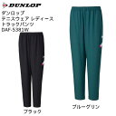 【全品ポイント3倍+最大1000円OFFクーポン】ダンロップ DUNLOP レディース テニスウェア TRACK PANTS トラックパンツ DAF 5381W