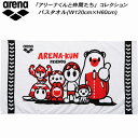 アリーナ arena スイムアクセサリー アリーナくん バスタオル AS5FTWA5U【公式大会不可】